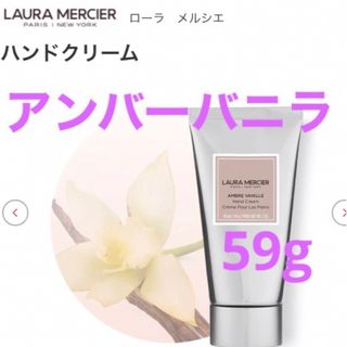 ローラメルシエ(laura mercier)のローラメルシエ ハンドクリーム アンバーバニラ59g 大人気商品！！(ハンドクリーム)