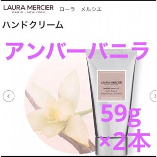 ローラメルシエ(laura mercier)のローラメルシエ ハンドクリーム アンバーバニラ59g×2本セット！大人気商品！(ハンドクリーム)