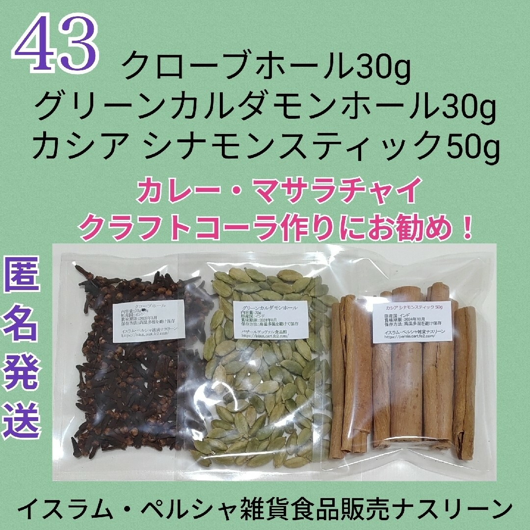 NO43 クローブ、カルダモン、シナモン 段ボール梱包なし 食品/飲料/酒の食品(調味料)の商品写真