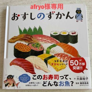 afryo様専用　おすしのずかん(絵本/児童書)