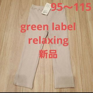 ユナイテッドアローズグリーンレーベルリラクシング(UNITED ARROWS green label relaxing)のgreen label relaxing レギンス(パンツ/スパッツ)