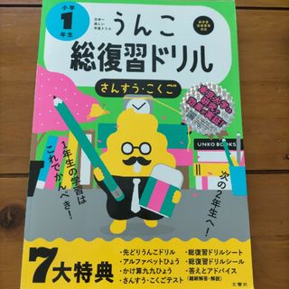 うんこ総復習ドリル　小学１年生さんすう・こくご(語学/参考書)