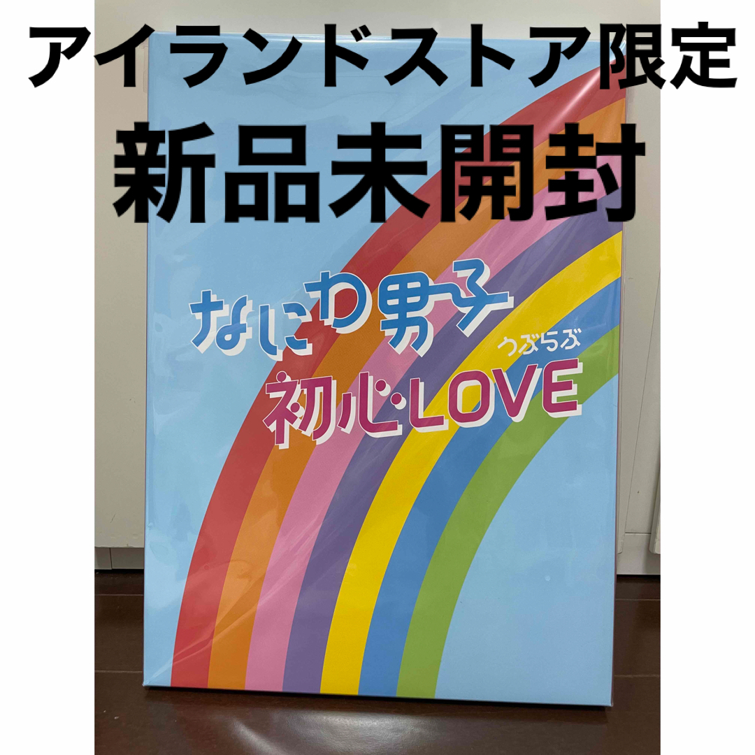 なにわ男子(ナニワダンシ)のなにわ男子　初心LOVE うぶらぶ　アイランドストア限定盤 エンタメ/ホビーのタレントグッズ(アイドルグッズ)の商品写真