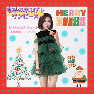 クリスマス ワンピース グリーン レディース コスプレ ツリー セクシー 衣装 (ミニワンピース)