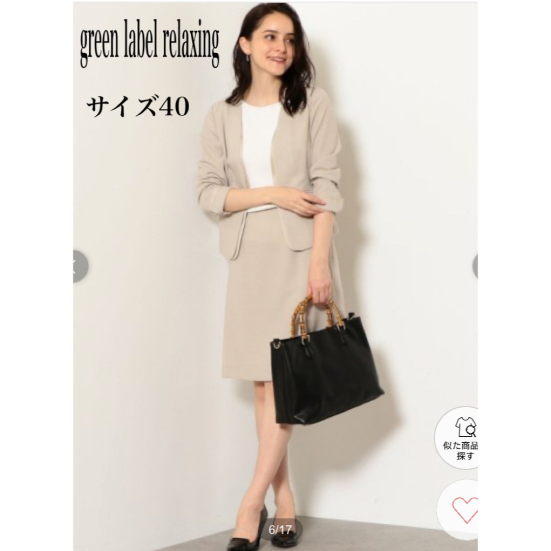 UNITED ARROWS green label relaxing(ユナイテッドアローズグリーンレーベルリラクシング)の【美品】グリーンレーベルリラクシング　ハンドウォッシュ　セットアップ　40 レディースのフォーマル/ドレス(スーツ)の商品写真