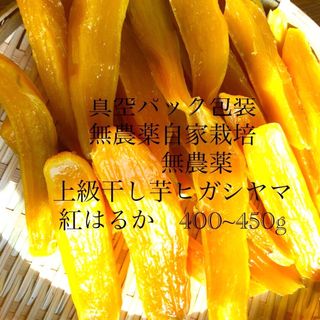 干し芋ヒガシヤマ紅はるか(野菜)