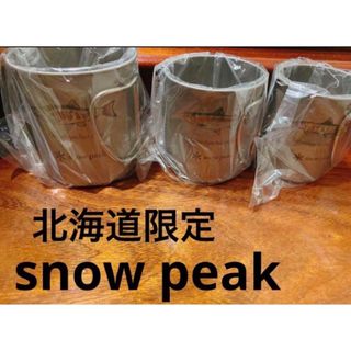 スノーピーク(Snow Peak)の新品 未使用品 スノーピーク チタンマグ 北海道 北広島(食器)