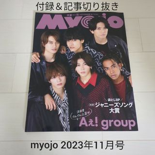 シュウエイシャ(集英社)のMyojo (ミョウジョウ) 2023年 11月号 記事切り抜き＆付録バラ売り(アート/エンタメ/ホビー)