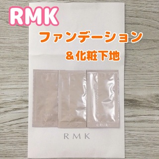 アールエムケー(RMK)のRMK ジェルクリーミィ リクイド ファンデーション 化粧下地 サンプル セット(サンプル/トライアルキット)