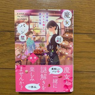 魔女は謎解き好きなパン屋さん－吉祥寺ハモニカ横丁の幸せな味－(その他)