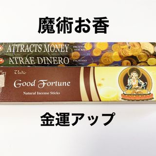 魔術お香 マジカルインセンス　金運アップ　引き寄せ　臨時収入　お金が舞い込む(お香/香炉)