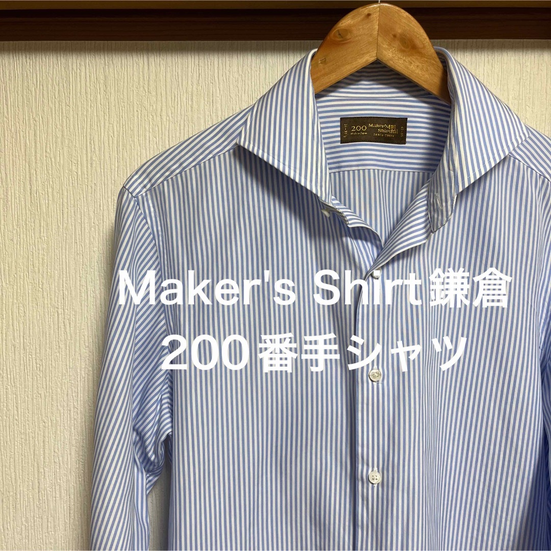 【未使用】Maker's Shirt鎌倉　200番手　ホワイトストライプ