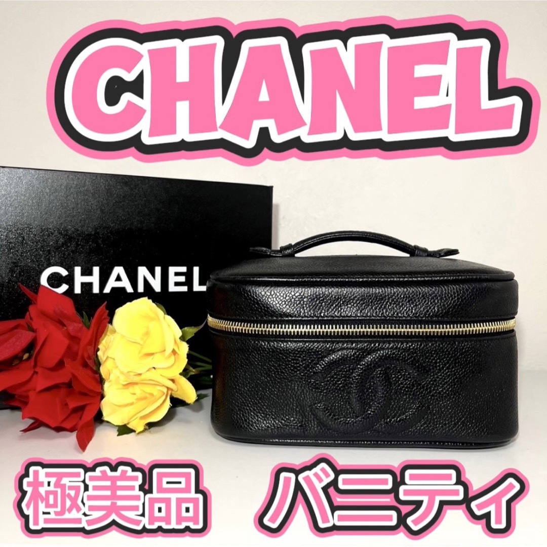 【極美品】CHANEL シャネル キャビアスキン バニティ付属品箱ギャランティーカード