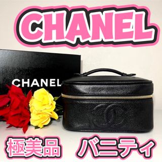 シャネル(CHANEL)の【極美品】CHANEL シャネル キャビアスキン バニティ(ハンドバッグ)