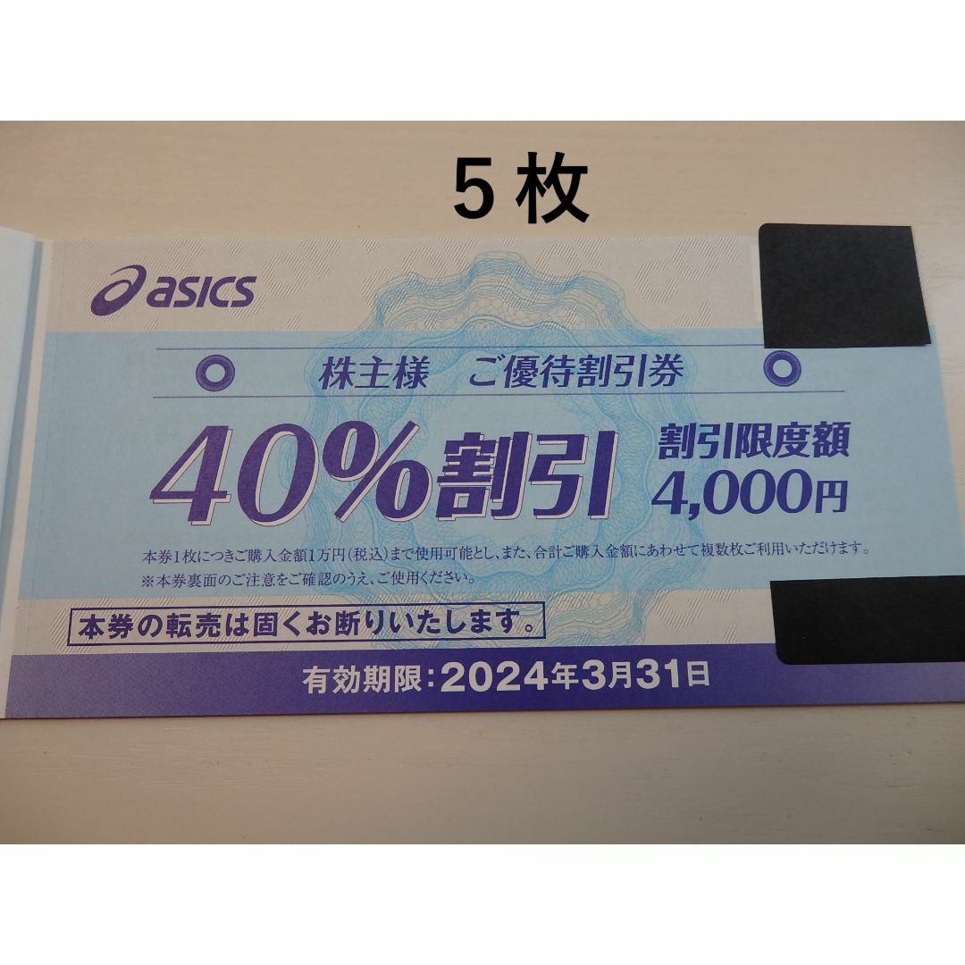 アシックス 株主優待 40%割引券 5枚