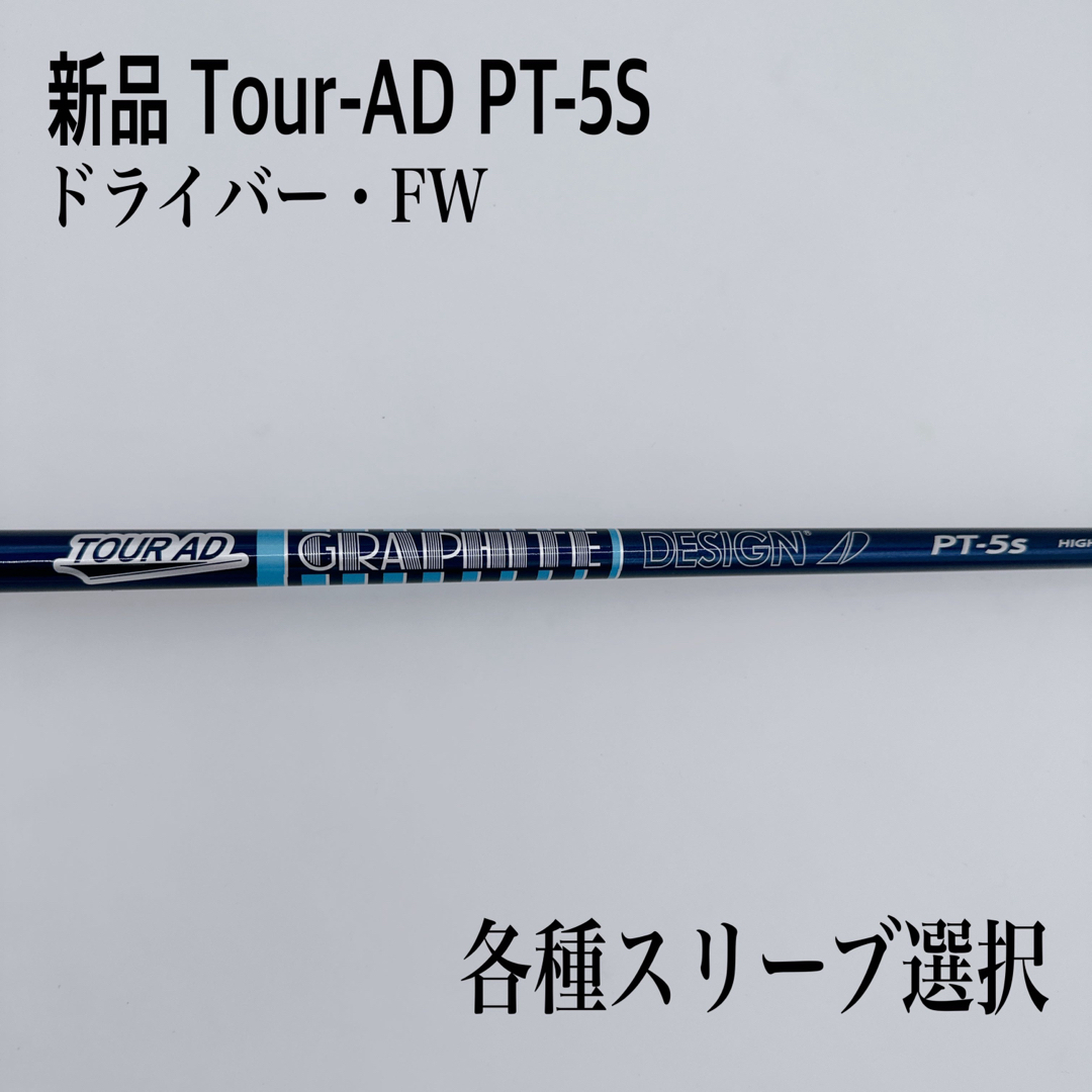 お買い得品　グラファイトデザイン　PT-5 S