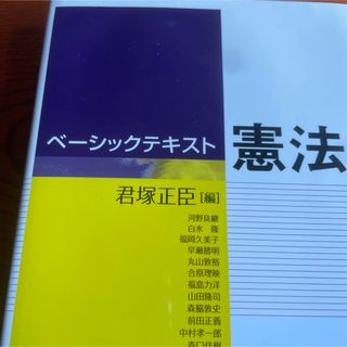 ベーシックテキスト憲法(その他)