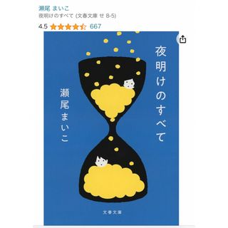 ブンシュンブンコ(文春文庫)の夜明けのすべて　(文学/小説)