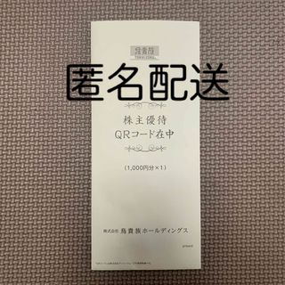 【匿名配送】鳥貴族　株主優待　1000円(レストラン/食事券)