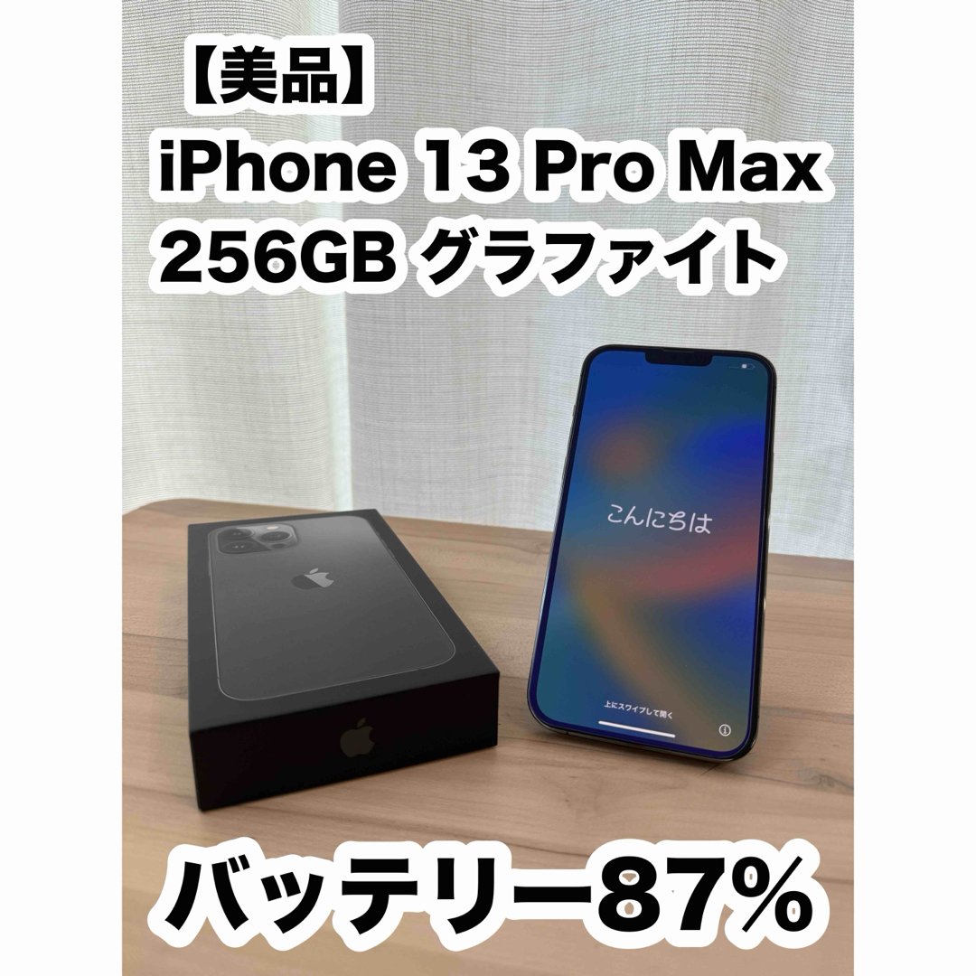 美品　iPhone13 Pro Max 256GB  グラファイト