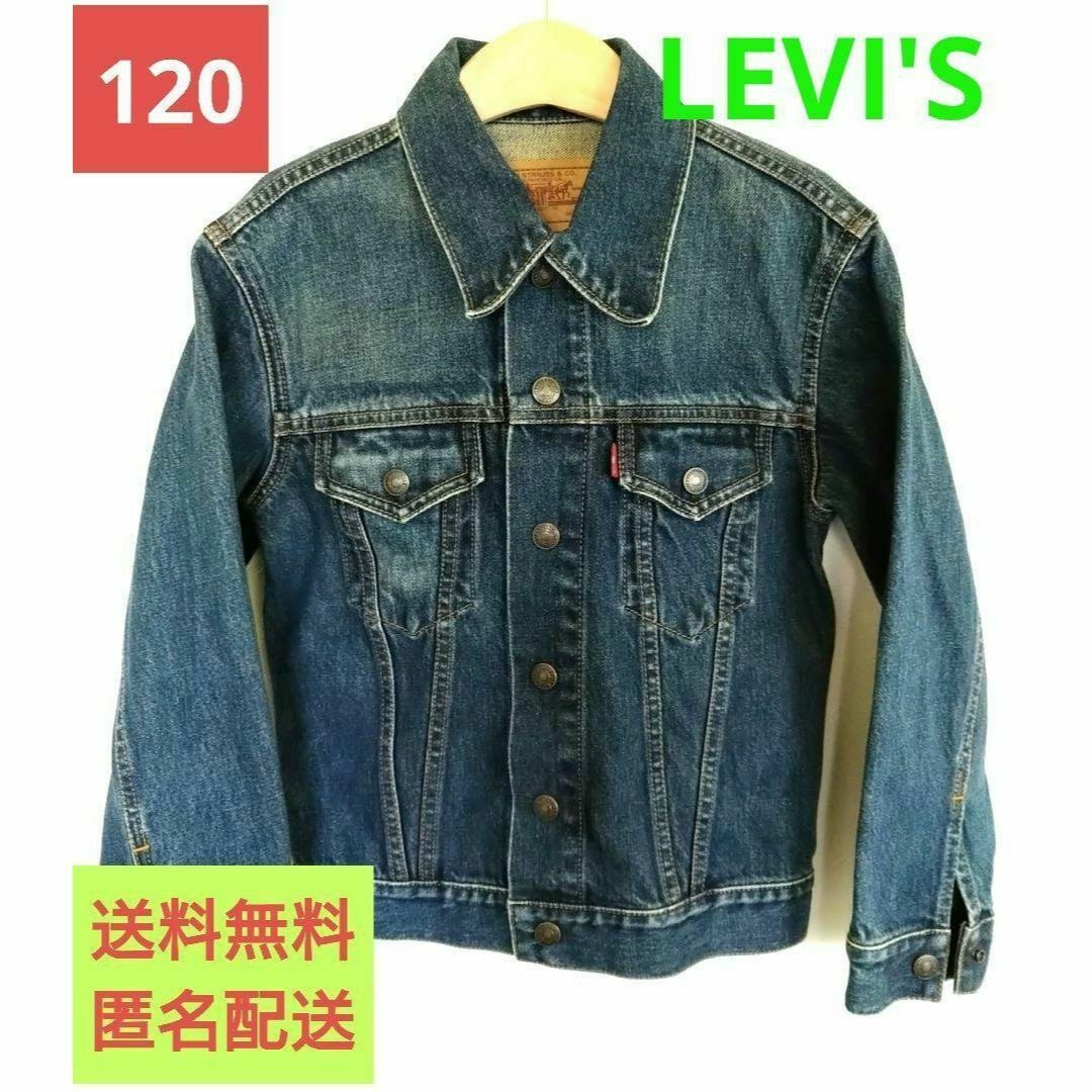 【美品】キッズデニムジャケット　Gジャン　トラッカー 　LEVI'S　120綿コットン100％サイズ