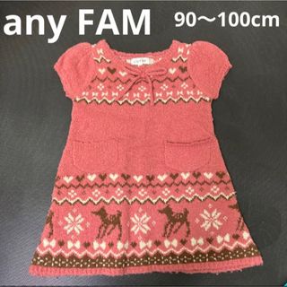 エニィファム(anyFAM)のany FAM ニットワンピース　90〜100cm(ワンピース)