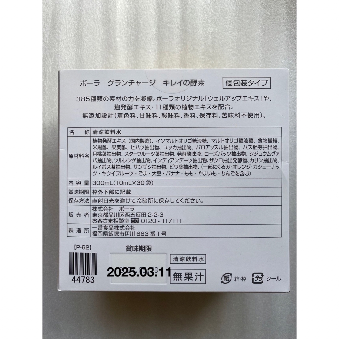POLA - POLA グランチャージ キレイの酵素 90袋 ポーラ期限:2024.06.12