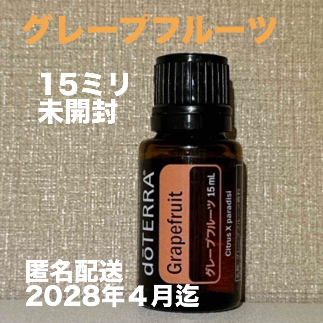 doTERRA - グレープフルーツ 15ミリ ドテラ アロマ