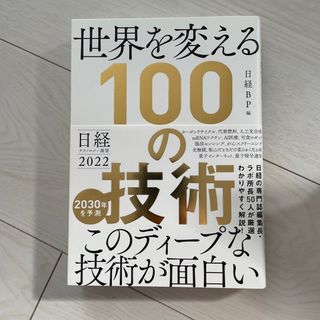 ニッケイビーピー(日経BP)の世界を変える１００の技術(ビジネス/経済)