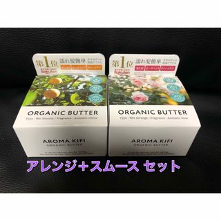 AROMAKIFI - 新品未使用 アロマキフィ オーガニックバター ウェットアレンジ＋スムースセット