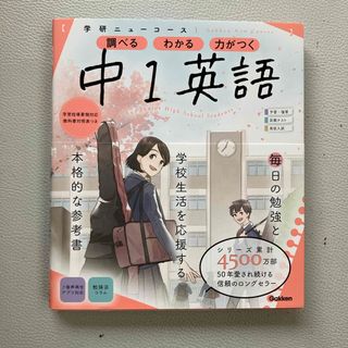 学研ニューコース　中１英語(語学/参考書)