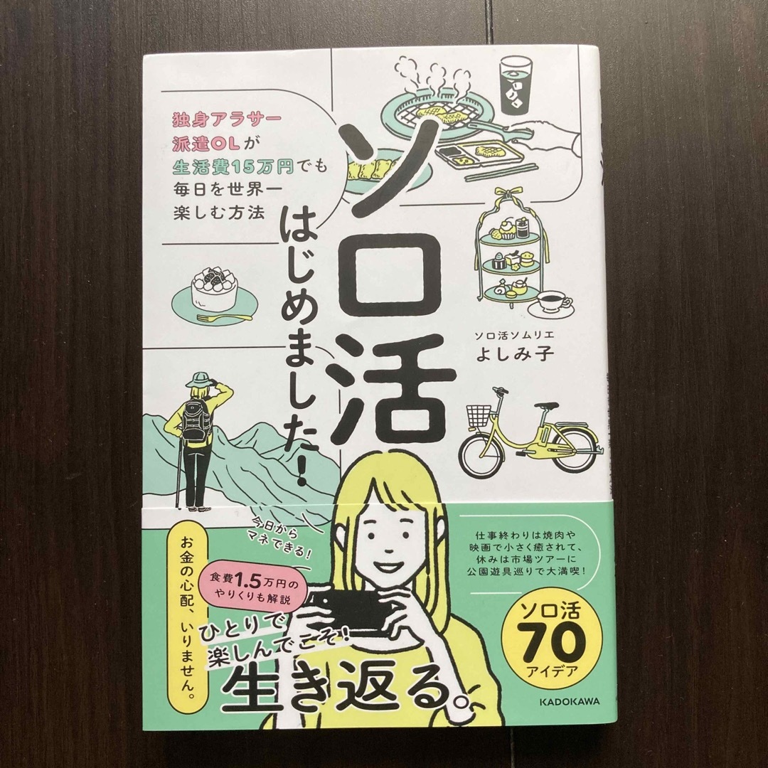 ソロ活はじめました！　独身アラサー派遣ＯＬが生活費１５万円でも毎日を世界一楽しむ エンタメ/ホビーの本(文学/小説)の商品写真