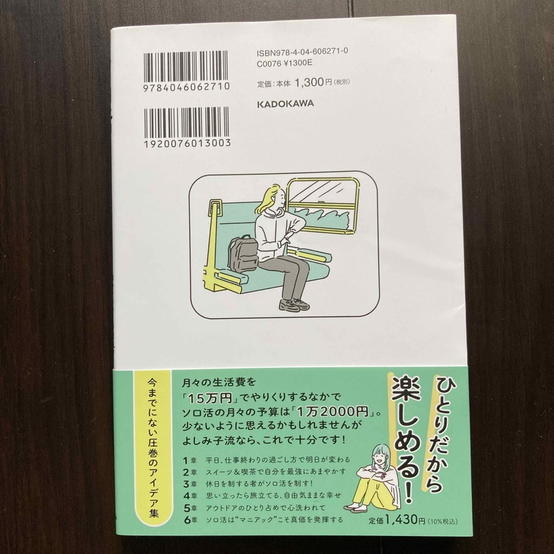 ソロ活はじめました！　独身アラサー派遣ＯＬが生活費１５万円でも毎日を世界一楽しむ エンタメ/ホビーの本(文学/小説)の商品写真