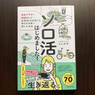 ソロ活はじめました！　独身アラサー派遣ＯＬが生活費１５万円でも毎日を世界一楽しむ(文学/小説)