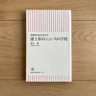 情報を２００％活かす池上彰のニュ－スの学校(その他)