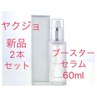 新品未使用 ヤクジョ SP ブースター セラム 60ml 2本セットの通販 by