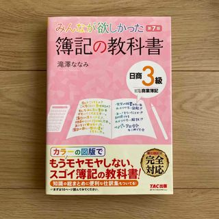 みんなが欲しかった簿記の教科書日商３級商業簿記(資格/検定)