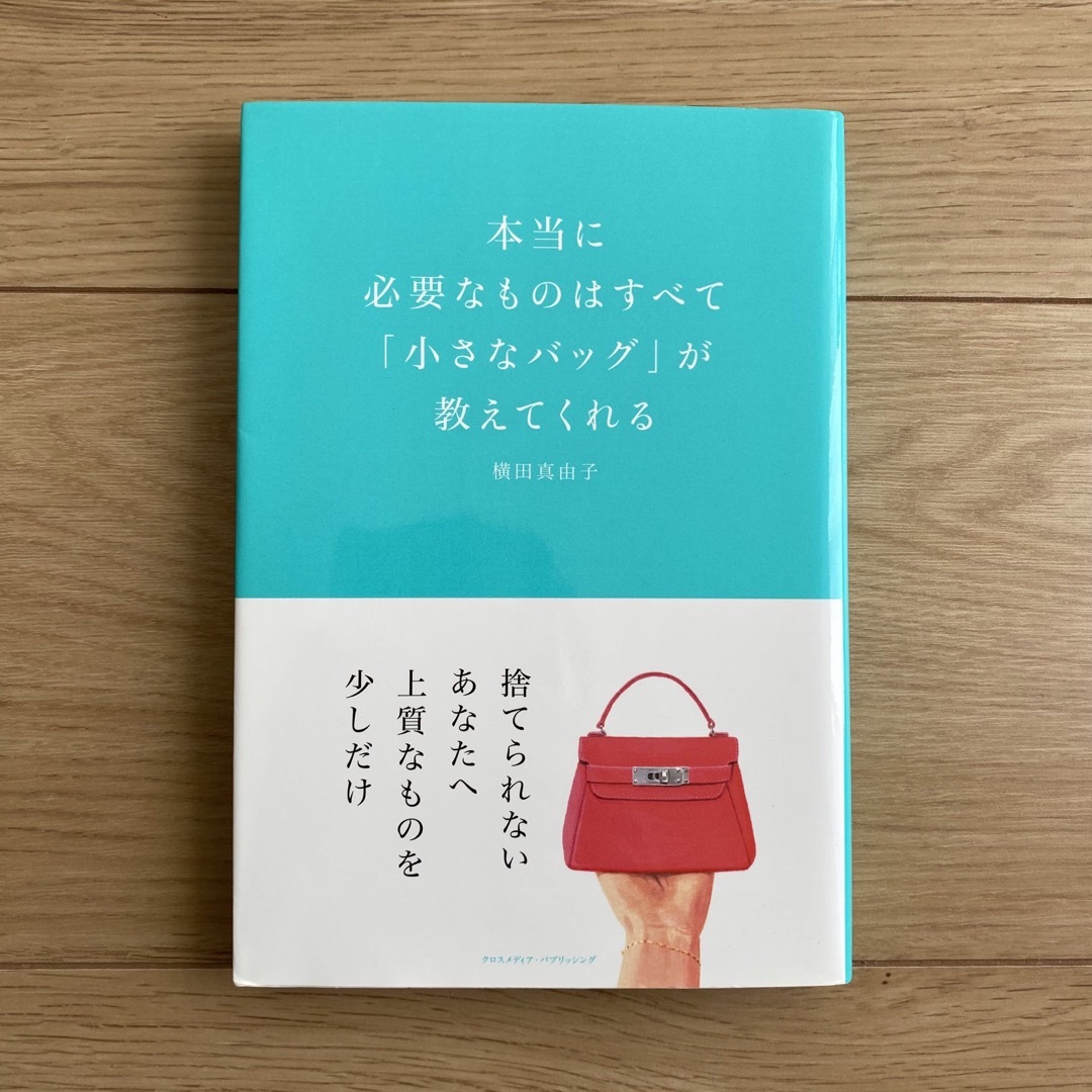 本当に必要なものはすべて「小さなバッグ」が教えてくれる エンタメ/ホビーの本(文学/小説)の商品写真