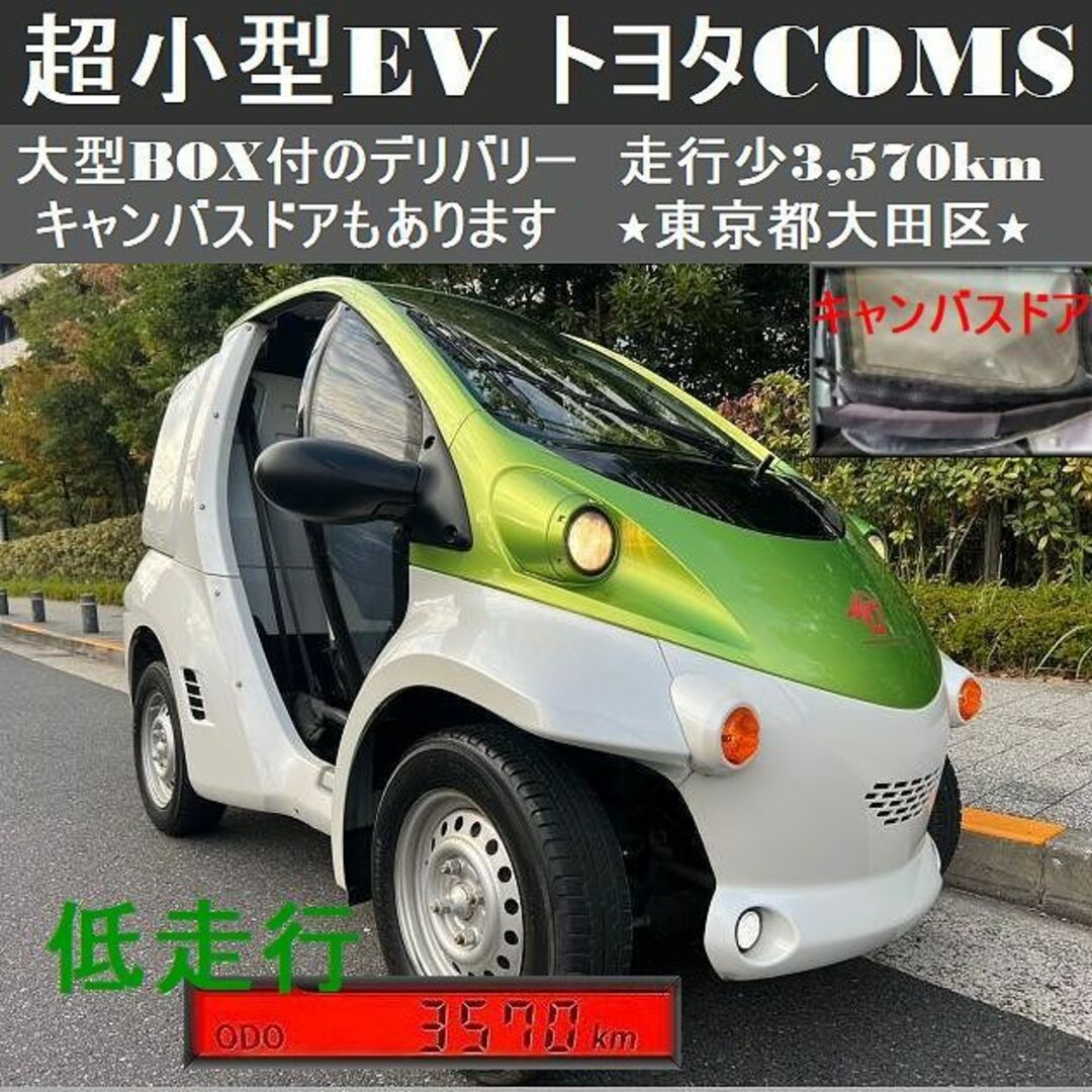 トヨタ車体 COMS コムス B・COM デリバリー キャンバスドア 2023