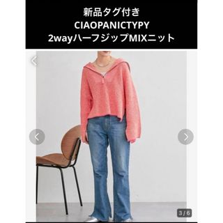 チャオパニックティピー(CIAOPANIC TYPY)のCIAOPANIC TYPY  新品タグ付き　2wayハーフジップMIXニット(ニット/セーター)