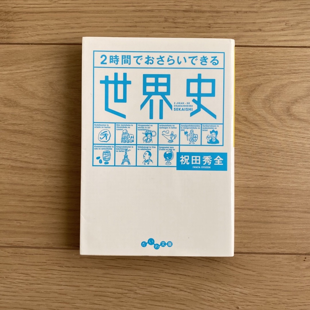 ２時間でおさらいできる世界史 エンタメ/ホビーの本(その他)の商品写真