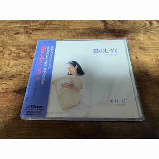 木村弓CD「銀のしずく」（竪琴弾き語り）ジブリ千と千尋の神隠し★(ポップス/ロック(邦楽))