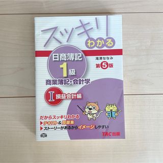 タックシュッパン(TAC出版)のスッキリわかる日商簿記1級 商業簿記・会計学 1 (損益会計編)(資格/検定)