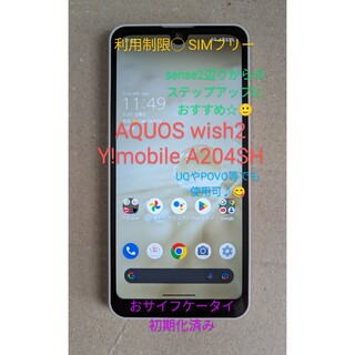 SHARP AQUOS wish2 Y!mobile A204SH 利用制限◯