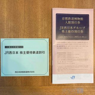 JR西日本　株主優待鉄道割引券(その他)