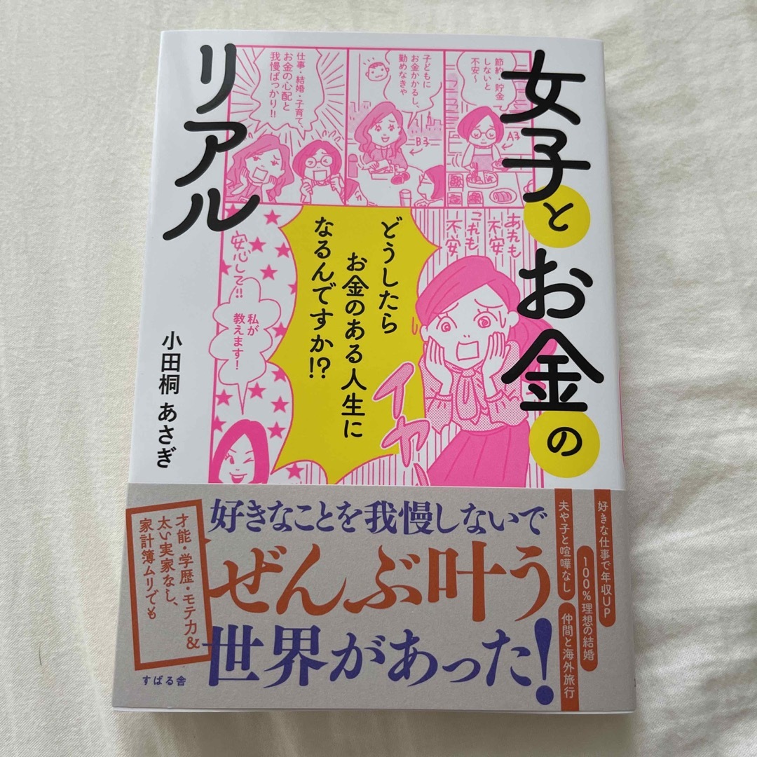 女子とお金のリアル 小田桐あさぎ エンタメ/ホビーの本(ビジネス/経済)の商品写真