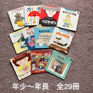 フクインカンショテン(福音館書店)のこどものとも 全29冊　年少　年中　年長 幼稚園 絵本(絵本/児童書)