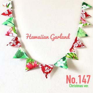 No.147❁ハワイアン ガーランド❁ハンドメイド❁クリスマスやパーティーに(インテリア雑貨)