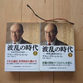 波乱の時代上・下(ビジネス/経済)