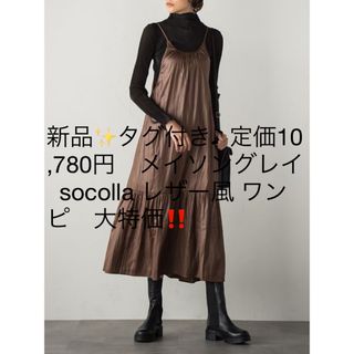 ソコラ(socolla)の新品✨タグ付き♪メイソングレイ  socolla レザー風 ワンピ(ロングワンピース/マキシワンピース)